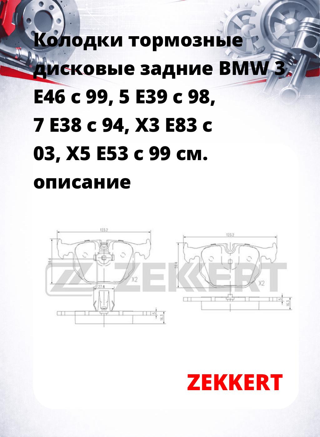 Колодки тормозные дисковые задние BMW 3 E46  c 99, 5 E39 c 98, 7 E38 c 94, X3 E83 c 03, X5 E53 c 99