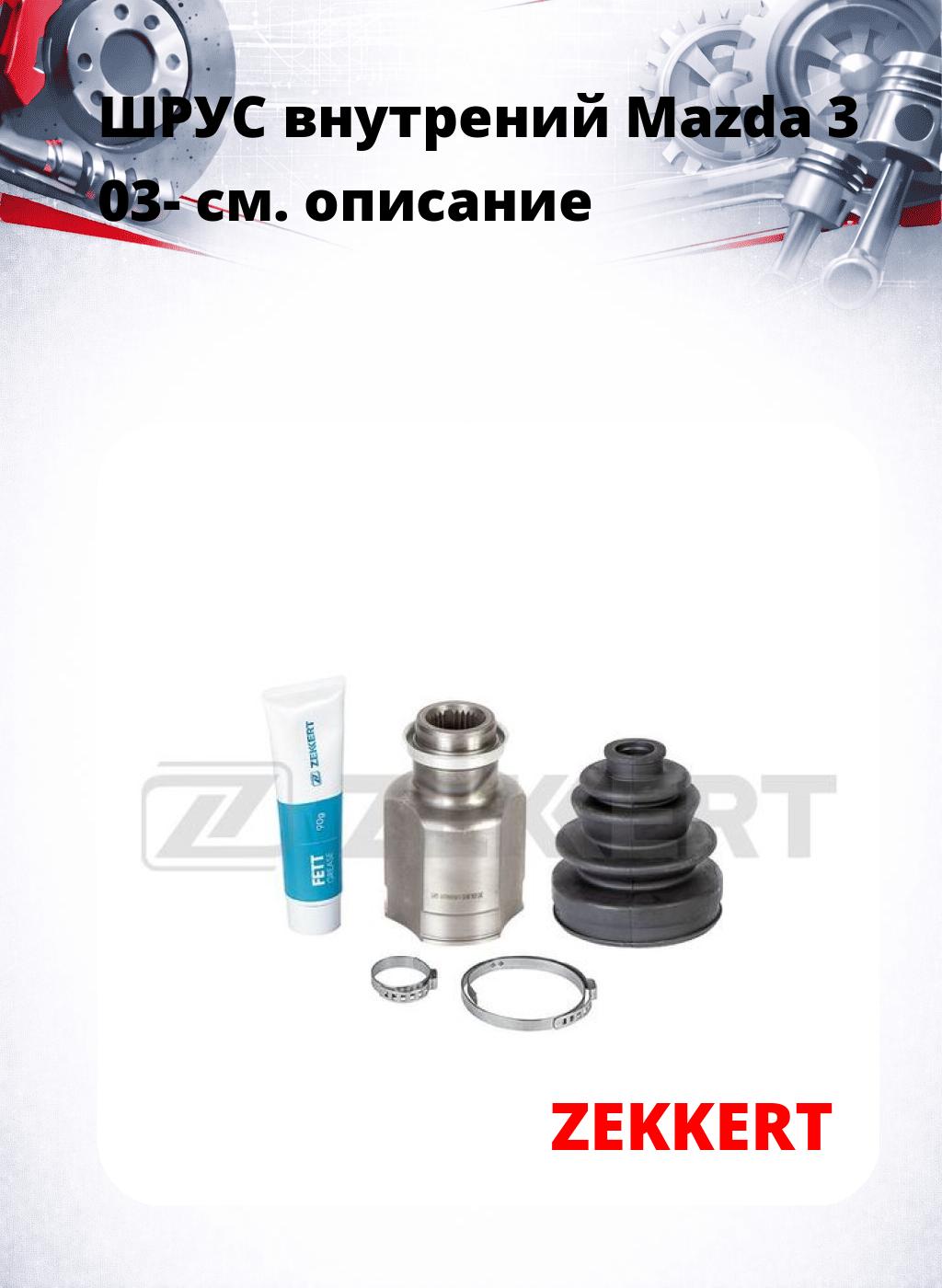 ШРУС внутрений Mazda 3 03-