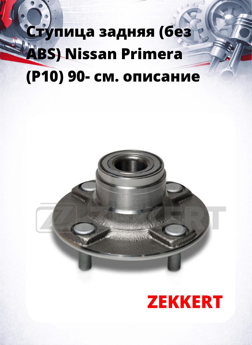 Ступица задняя (без ABS) Nissan Primera (P10) 90-