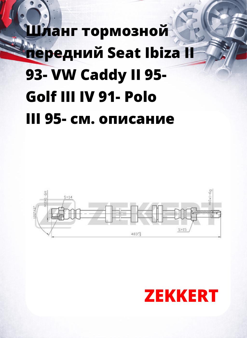 Шланг тормозной передний Seat Ibiza II 93-  VW Caddy II 95-  Golf III  IV 91-  Polo III 95-