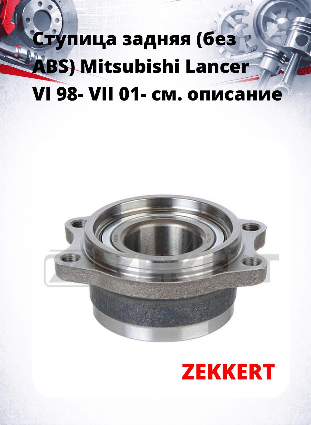 Ступица задняя (без ABS) Mitsubishi Lancer VI 98-  VII 01-