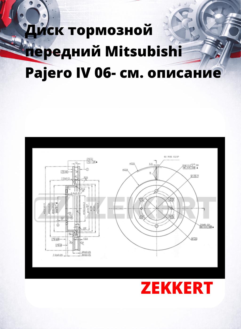 Диск тормозной передний Mitsubishi Pajero IV 06-