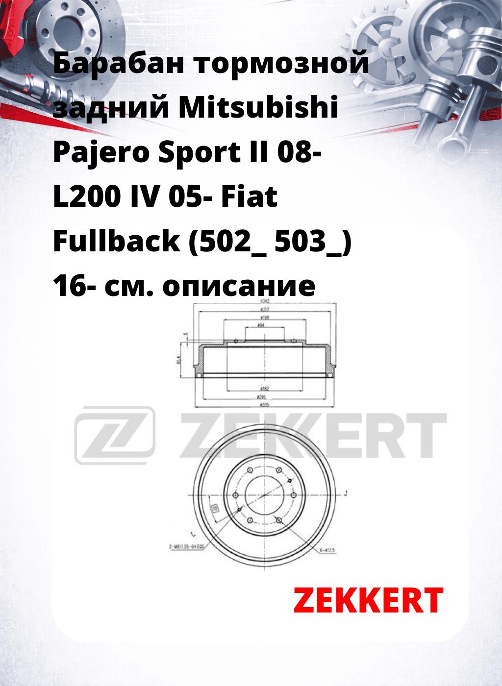 Барабан тормозной задний Mitsubishi Pajero Sport II 08-  L200 IV 05-  Fiat Fullback (502_  503_) 16-