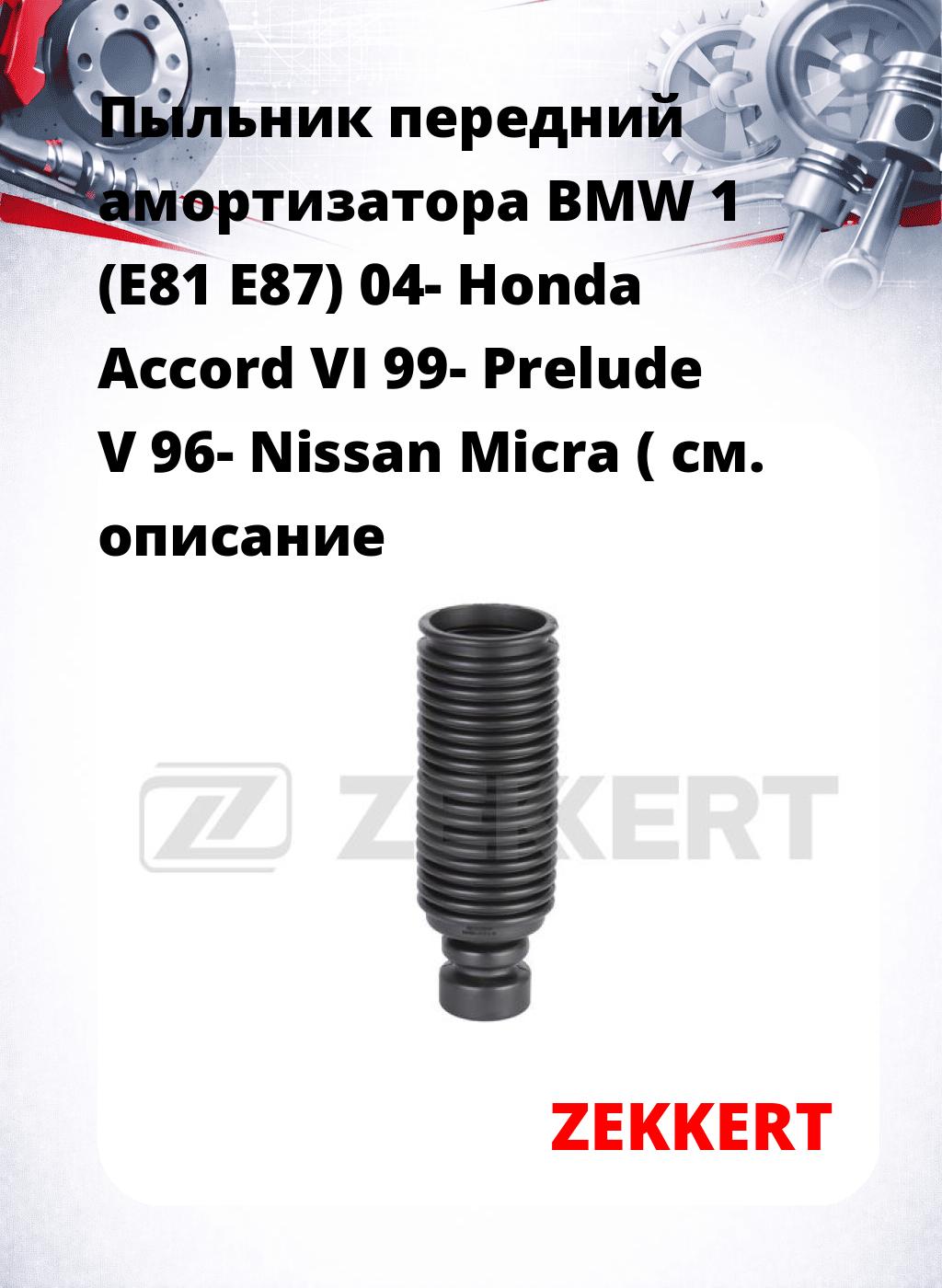 Пыльник передний амортизатора BMW 1 (E81 E87) 04- Honda Accord VI 99- Prelude V 96- Nissan Micra (