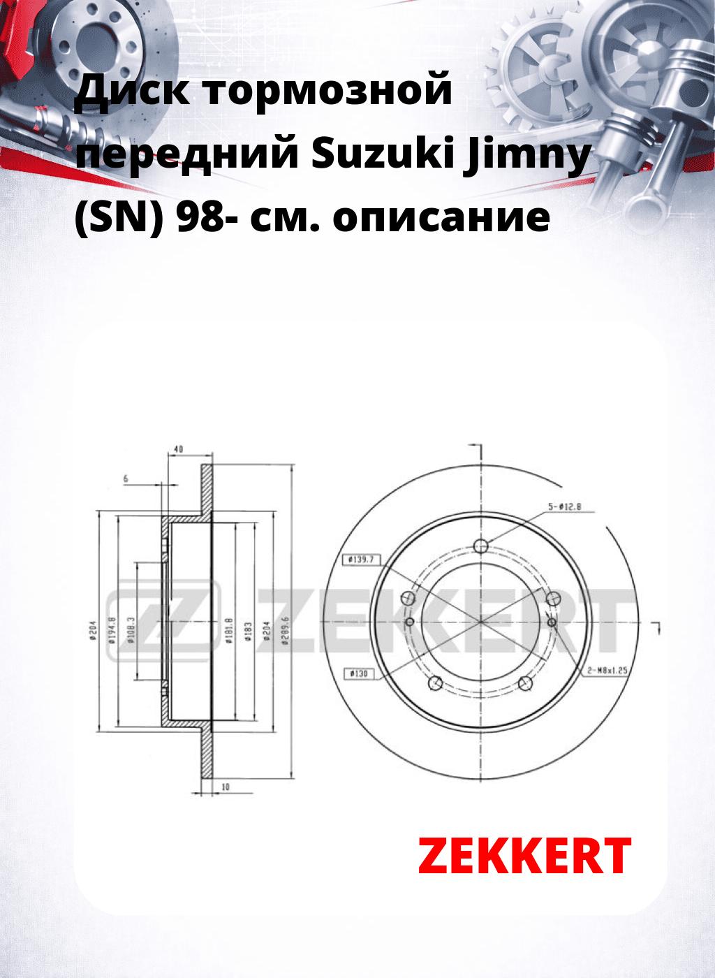 Диск тормозной передний Suzuki Jimny (SN) 98-