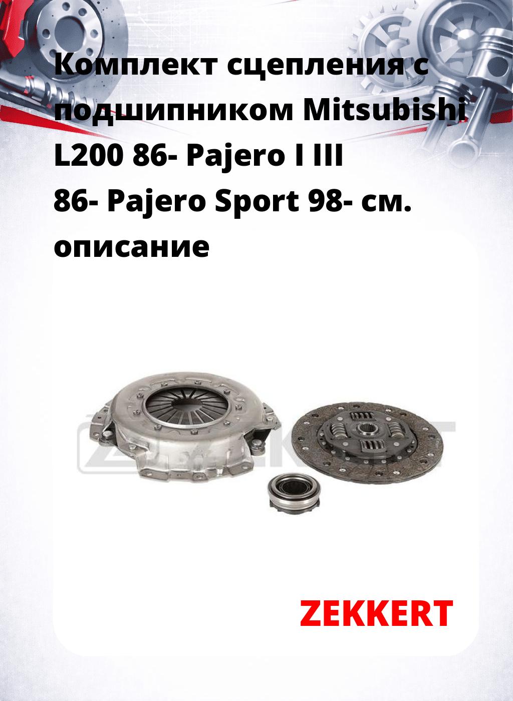 Комплект сцепления с подшипником Mitsubishi L200 86- Pajero I III 86- Pajero Sport 98-