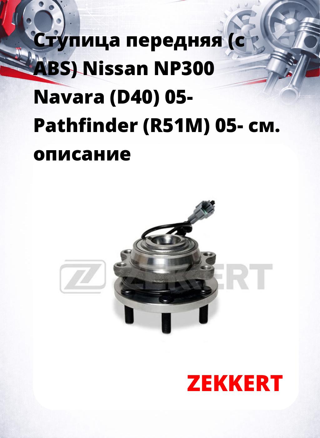 Ступица передняя (с ABS) Nissan NP300 Navara (D40) 05-  Pathfinder (R51M) 05-
