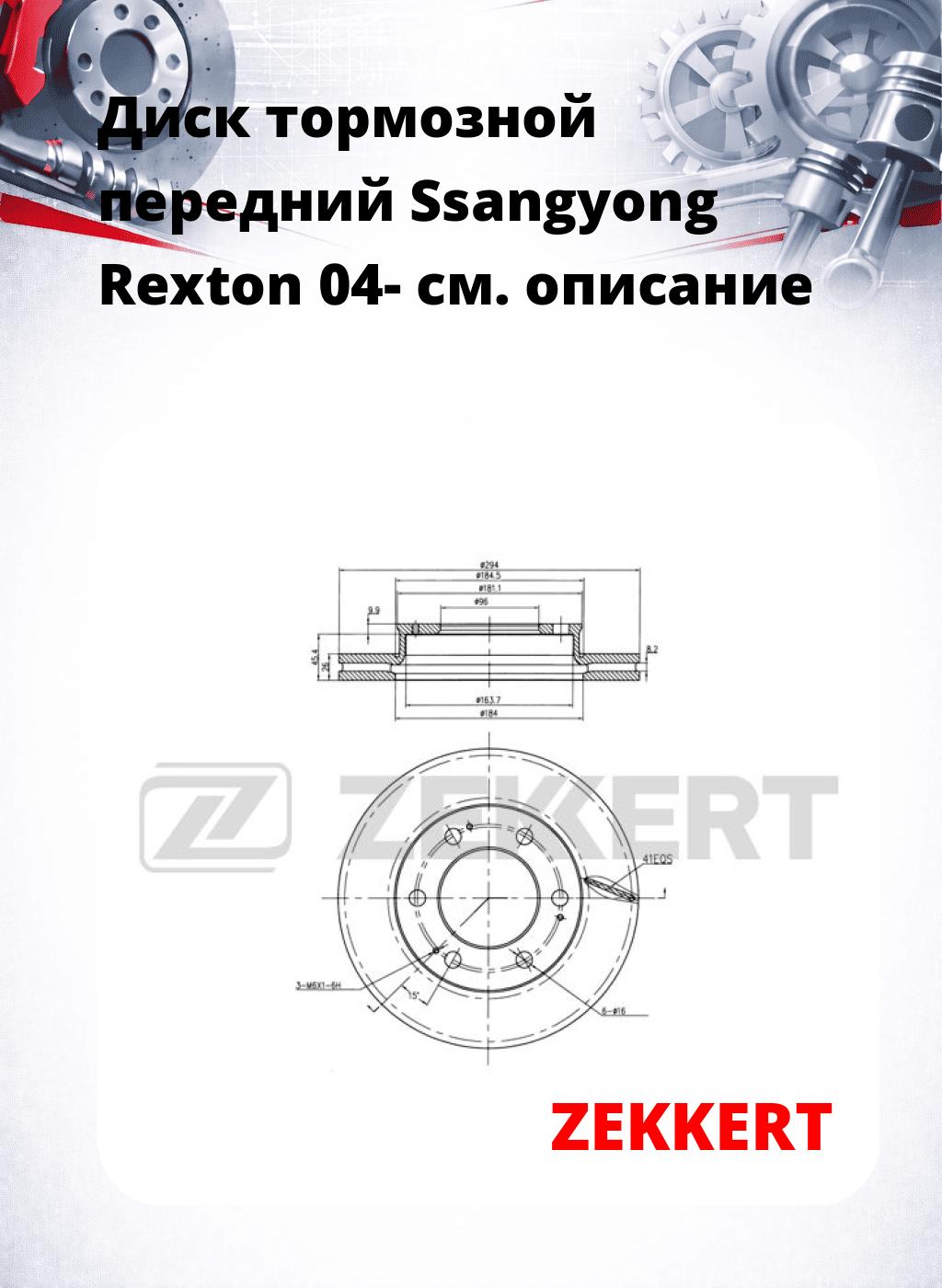 Диск тормозной передний Ssangyong Rexton 04-