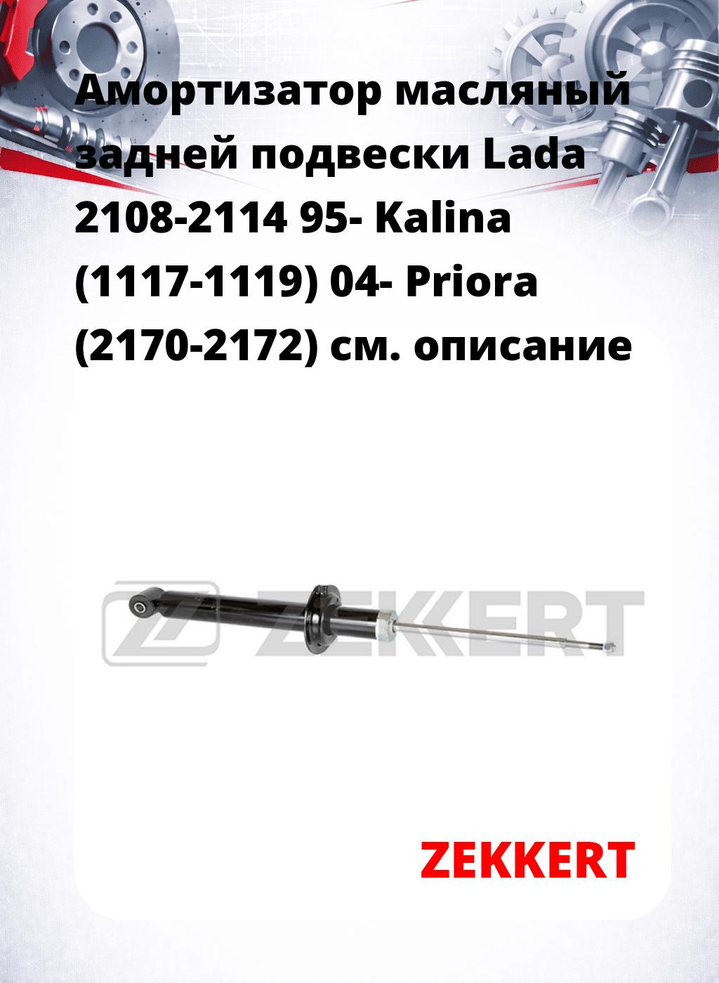 Амортизатор масляный задней подвески Lada 2108-2114 95-  Kalina (1117-1119) 04-  Priora (2170-2172)