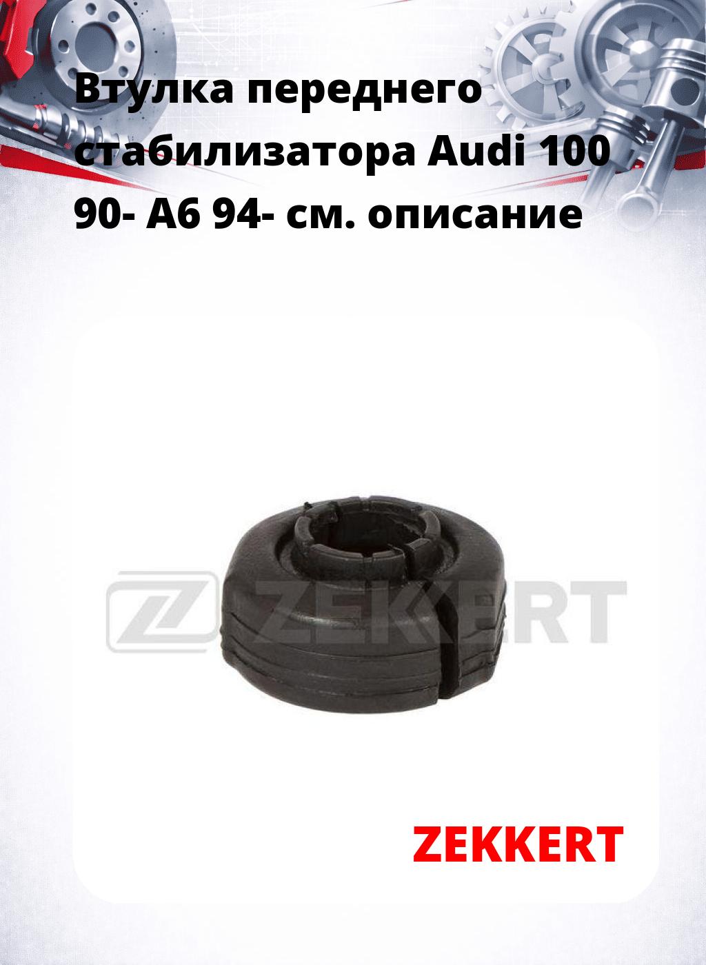 Втулка переднего стабилизатора Audi 100 90- A6 94-