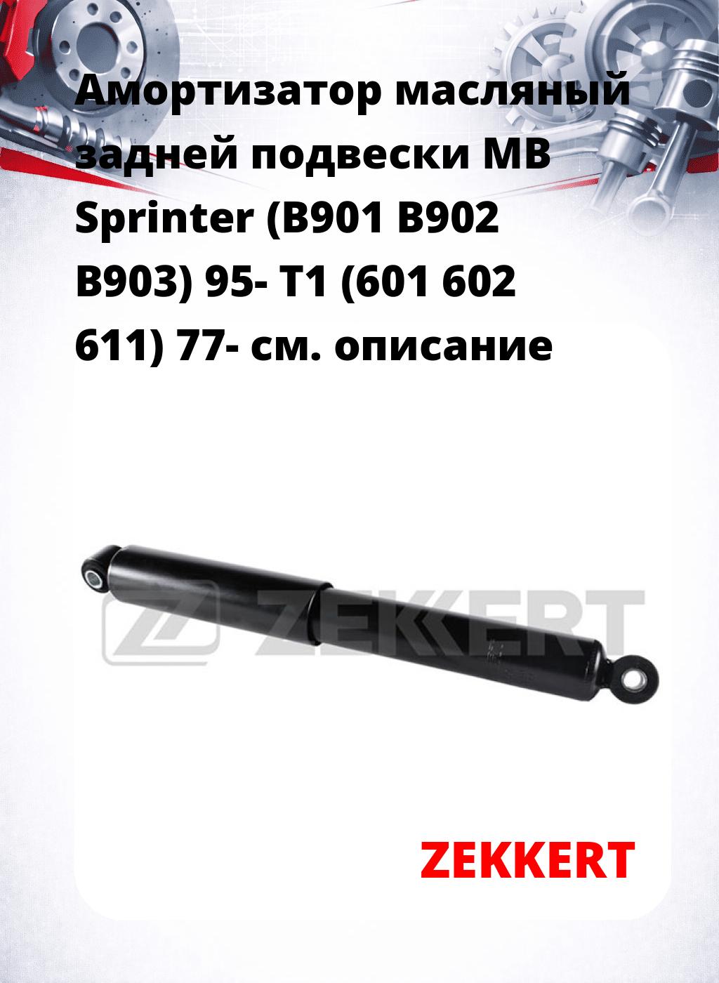 Амортизатор масляный задней подвески MB Sprinter (B901  B902  B903) 95-  T1 (601  602  611) 77-