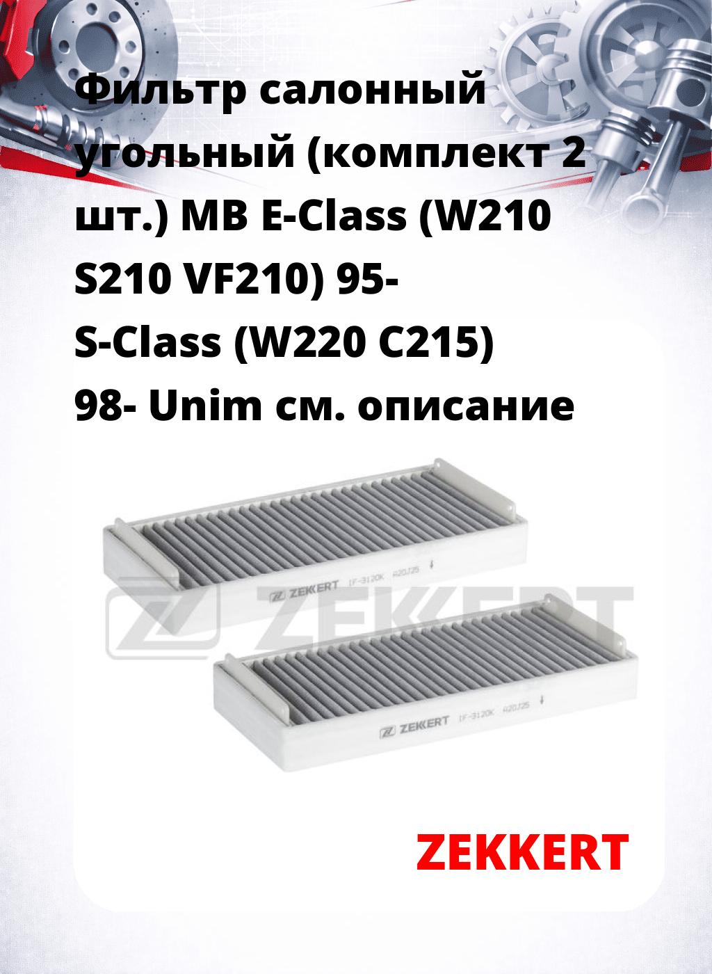 Фильтр салонный  угольный  (комплект 2 шт.) MB E-Class (W210 S210 VF210) 95- S-Class (W220 C215) 98- Unim