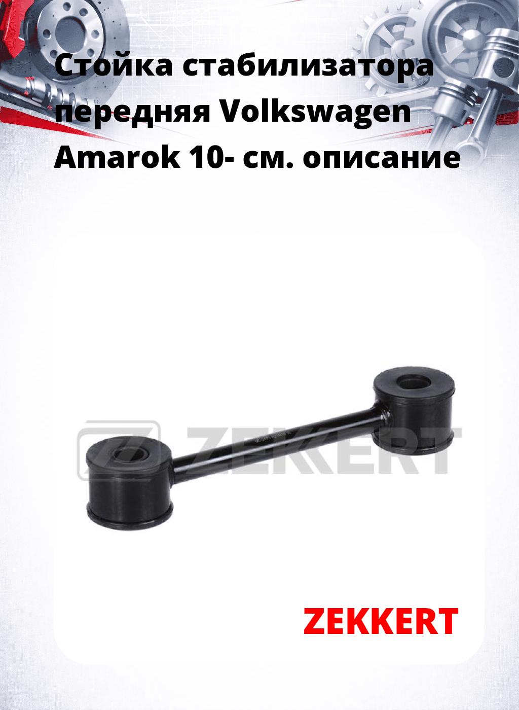 Стойка стабилизатора передняя  Volkswagen Amarok 10-