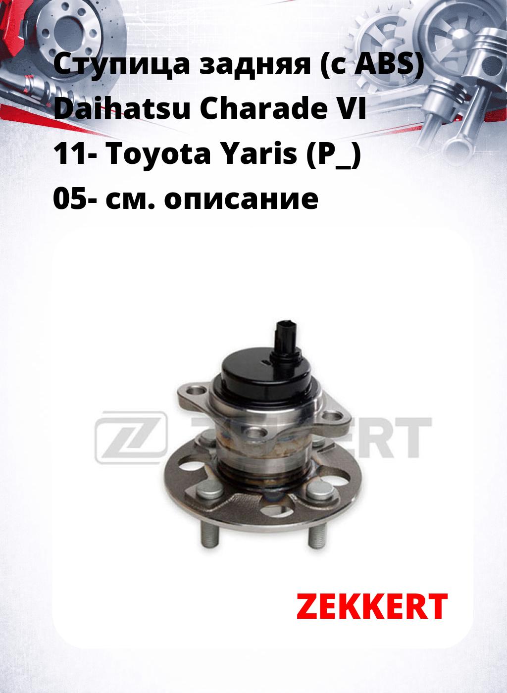 Ступица задняя (с ABS) Daihatsu Charade VI 11-  Toyota Yaris (P_) 05-