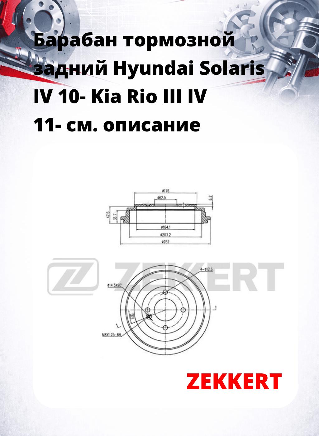 Барабан тормозной задний Hyundai Solaris IV 10-  Kia Rio III  IV 11-