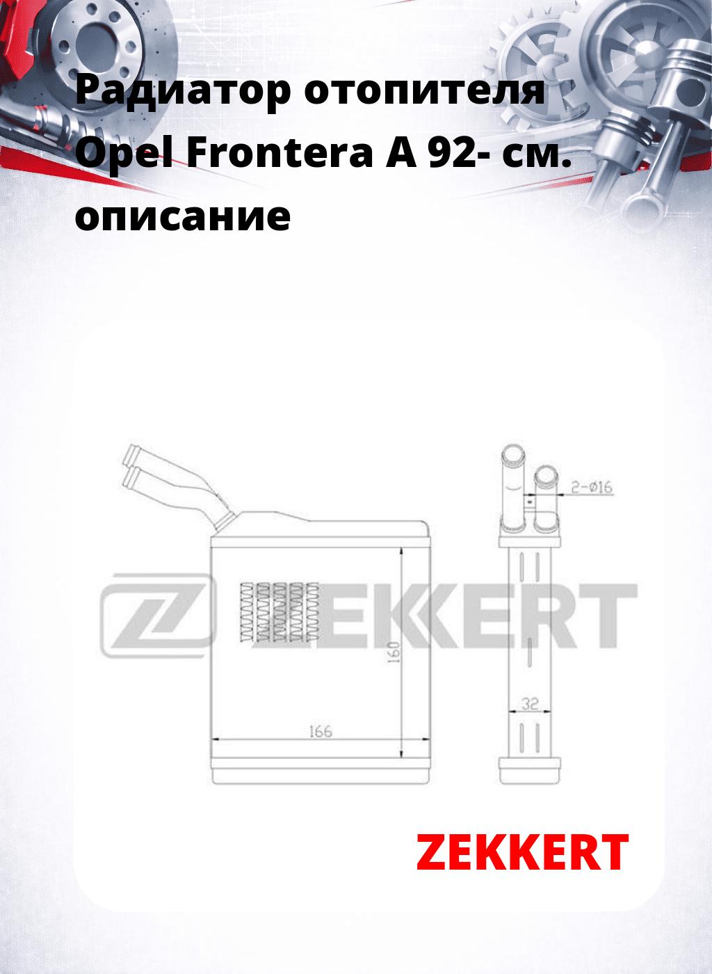 Радиатор отопителя Opel Frontera A 92-