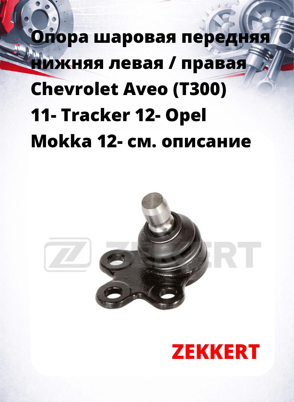 Опора шаровая передняя нижняя левая / правая Chevrolet Aveo (T300) 11- Tracker 12- Opel Mokka 12-