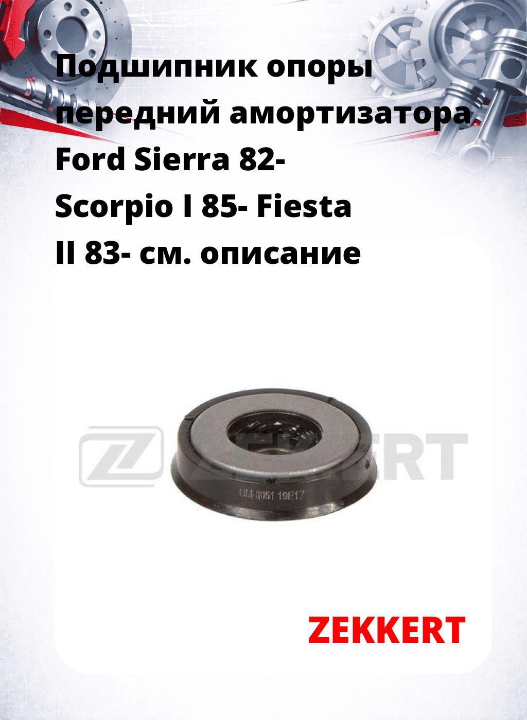Подшипник опоры передний амортизатора Ford Sierra 82- Scorpio I 85- Fiesta II 83-