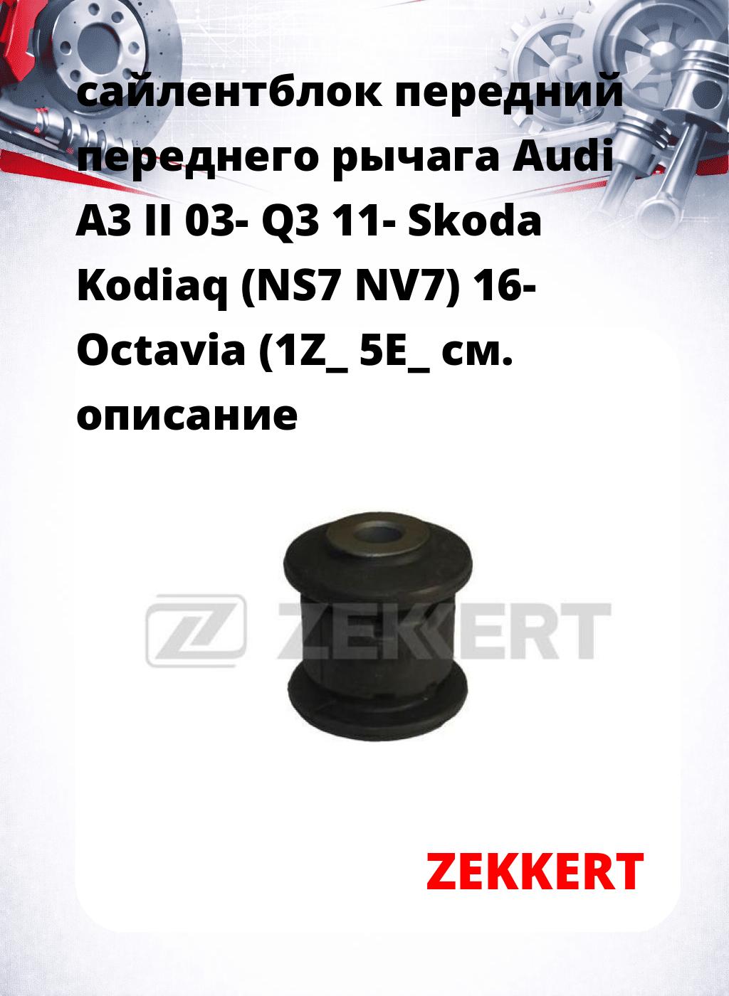 сайлентблок передний переднего рычага Audi A3 II 03- Q3 11- Skoda Kodiaq (NS7 NV7) 16- Octavia (1Z_ 5E_