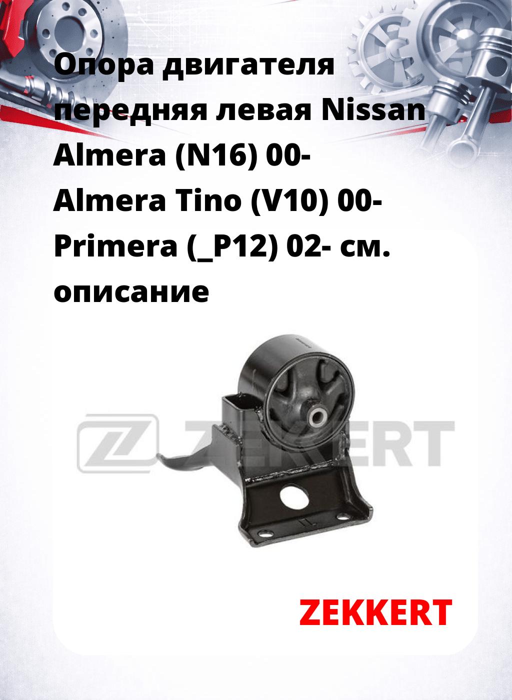 Опора двигателя передняя левая Nissan Almera (N16) 00- Almera Tino (V10) 00- Primera (_P12) 02-