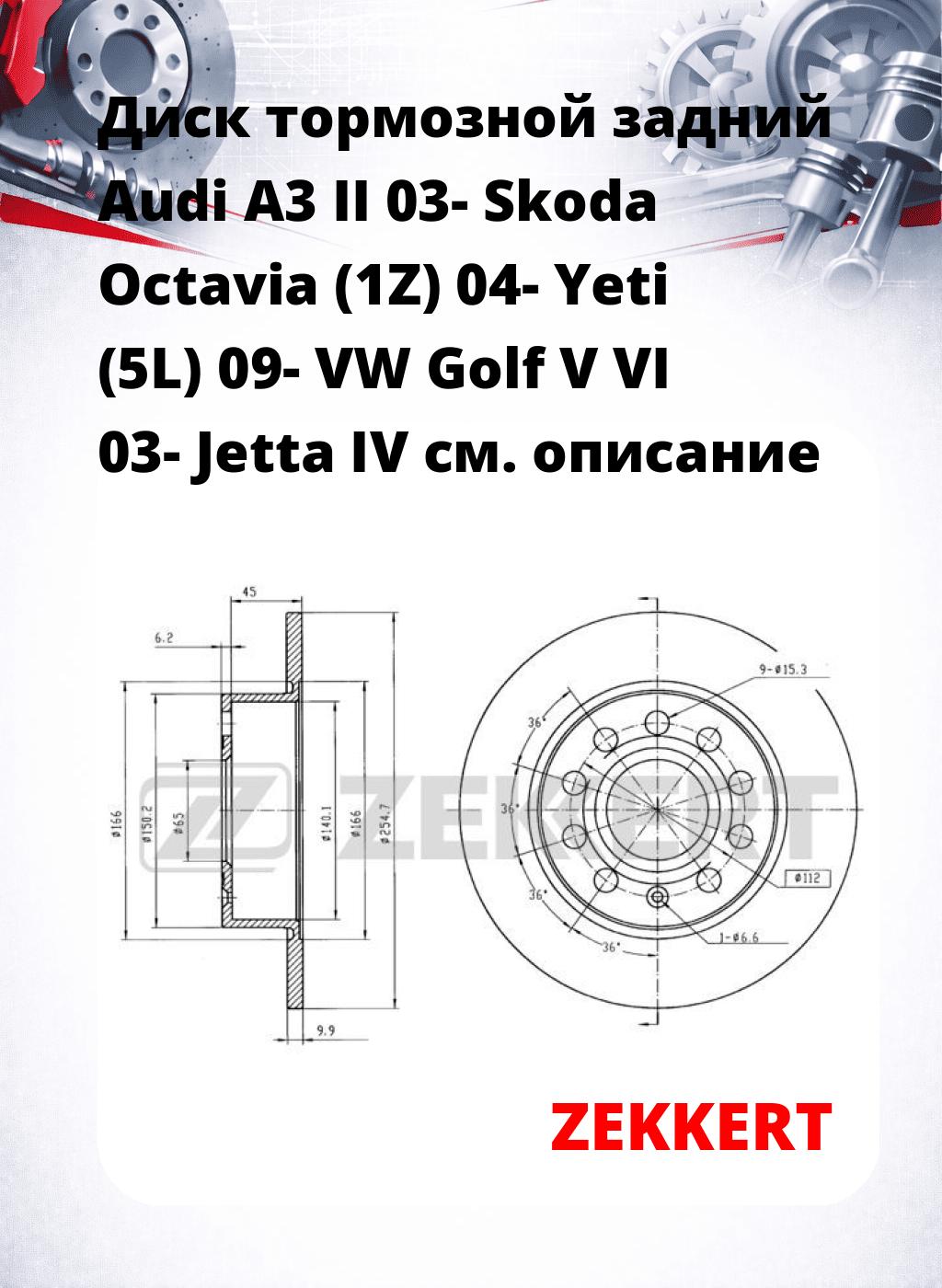 Диск тормозной задний Audi A3 II 03-  Skoda Octavia (1Z) 04-  Yeti (5L) 09-  VW Golf V  VI 03-  Jetta IV