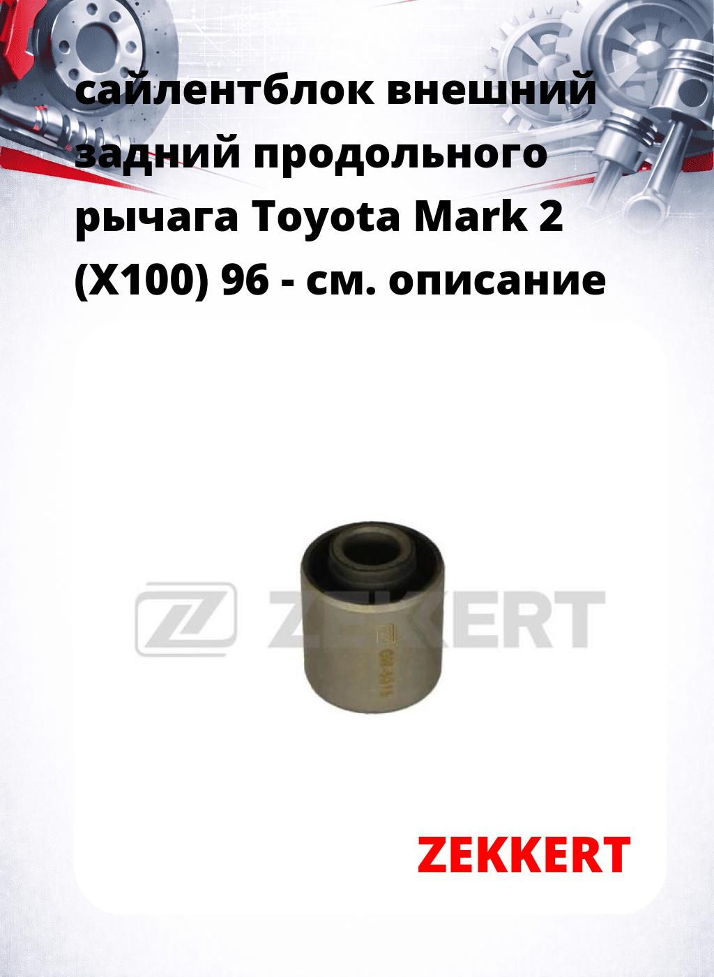 сайлентблок внешний задний продольного рычага Toyota Mark 2 (X100) 96 -