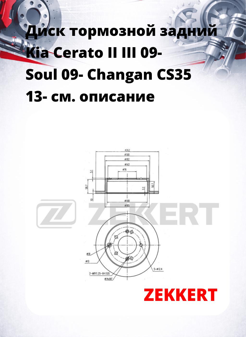 Диск тормозной задний Kia Cerato II  III 09-  Soul 09-  Changan CS35 13-