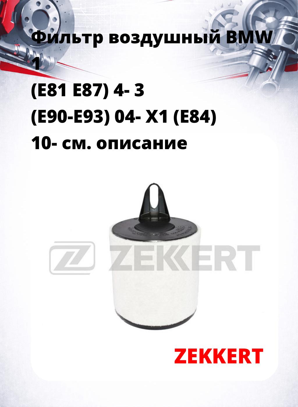 Фильтр воздушный  BMW 1 (E81 E87) 4- 3 (E90-E93) 04- X1 (E84) 10-