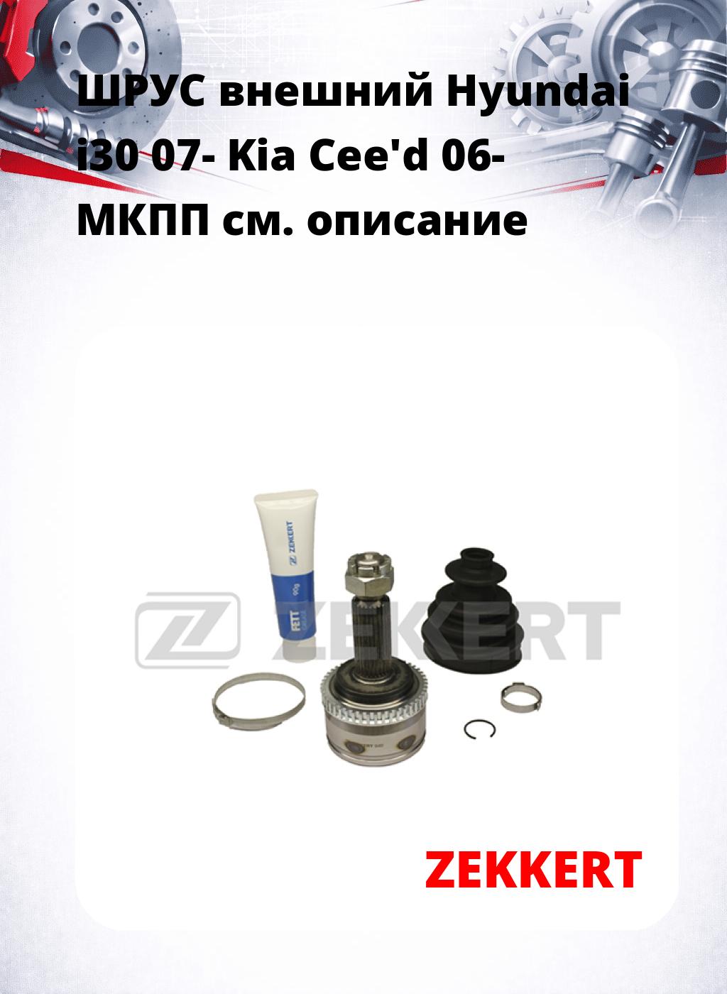 ШРУС внешний Hyundai i30 07-  Kia Cee'd 06-  МКПП