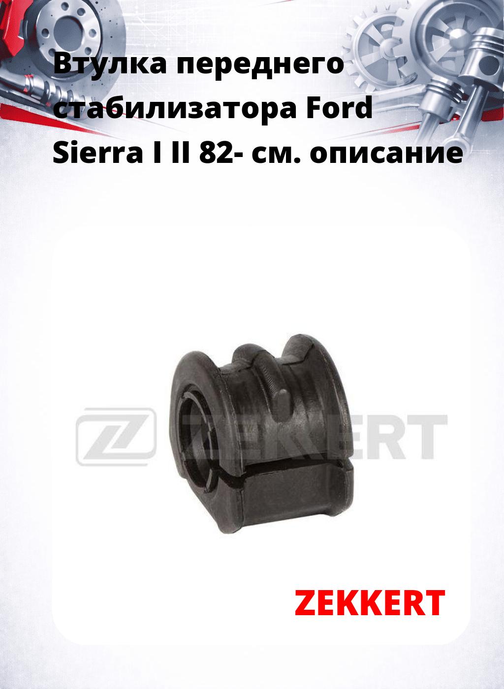 Втулка переднего стабилизатора Ford Sierra I II 82-