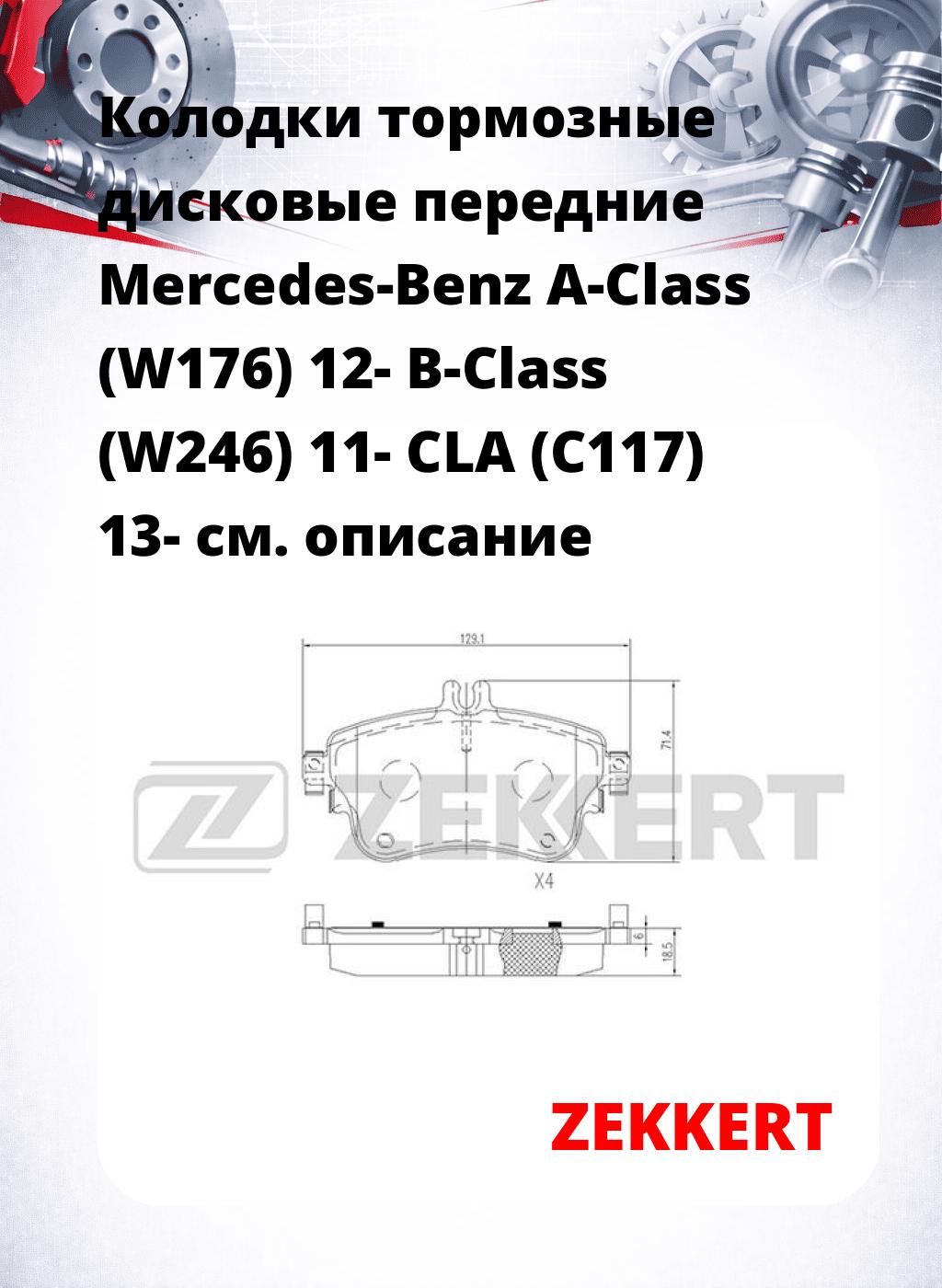 Колодки тормозные дисковые передние Mercedes-Benz A-Class (W176) 12- B-Class (W246) 11- CLA (C117) 13-