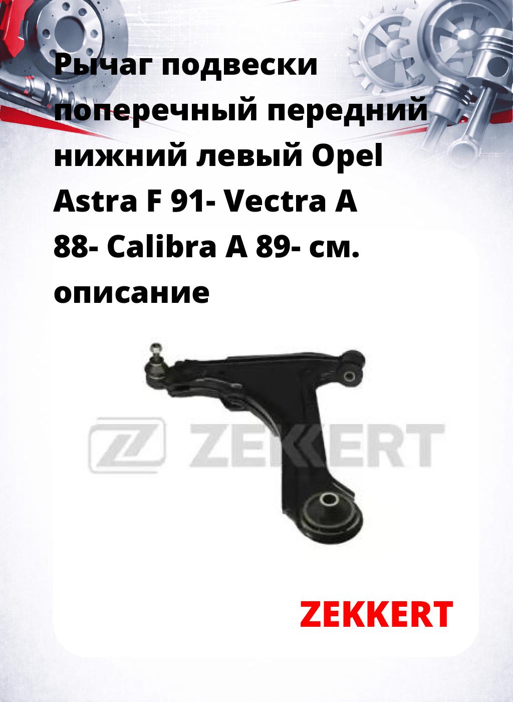 Рычаг подвески поперечный передний нижний левый Opel Astra F 91- Vectra A 88- Calibra A 89-