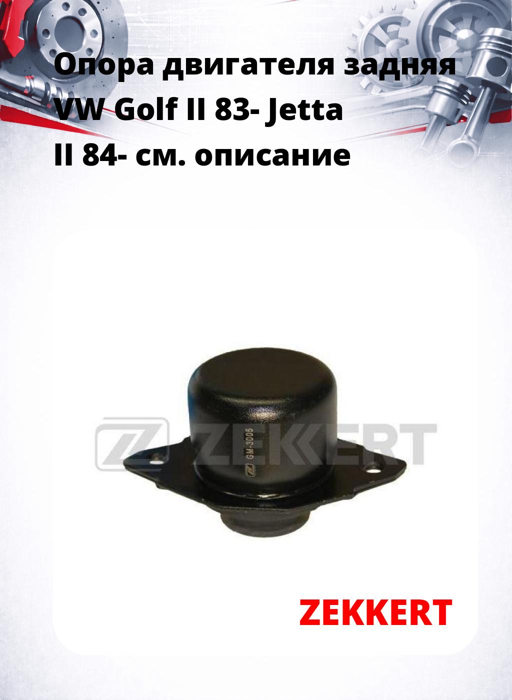 Опора двигателя задняя VW Golf II 83- Jetta II 84-