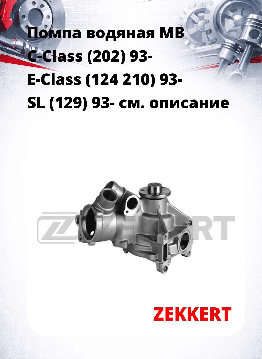 Помпа водяная MB C-Class (202) 93-  E-Class (124  210) 93-  SL (129) 93-