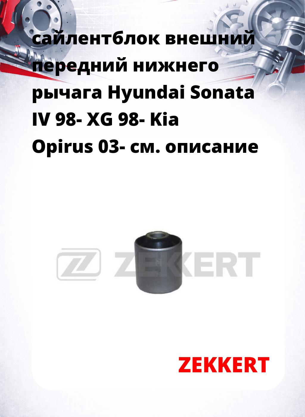 сайлентблок внешний передний нижнего   рычага Hyundai Sonata IV 98- XG 98- Kia Opirus 03-