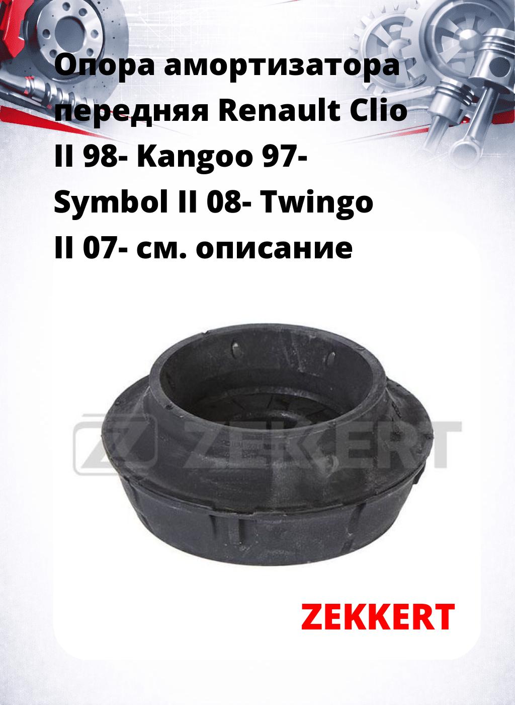 Опора амортизатора передняя Renault Clio II 98- Kangoo 97- Symbol II 08- Twingo II 07-