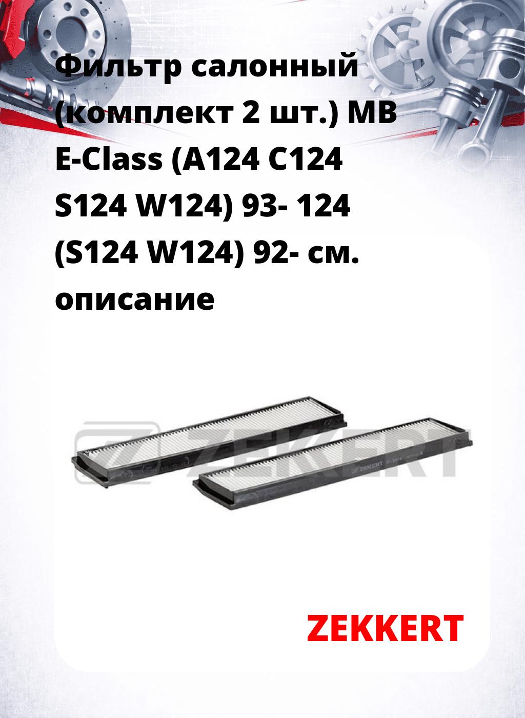 Фильтр салонный  (комплект 2 шт.) MB E-Class (A124 C124 S124 W124) 93- 124 (S124 W124) 92-