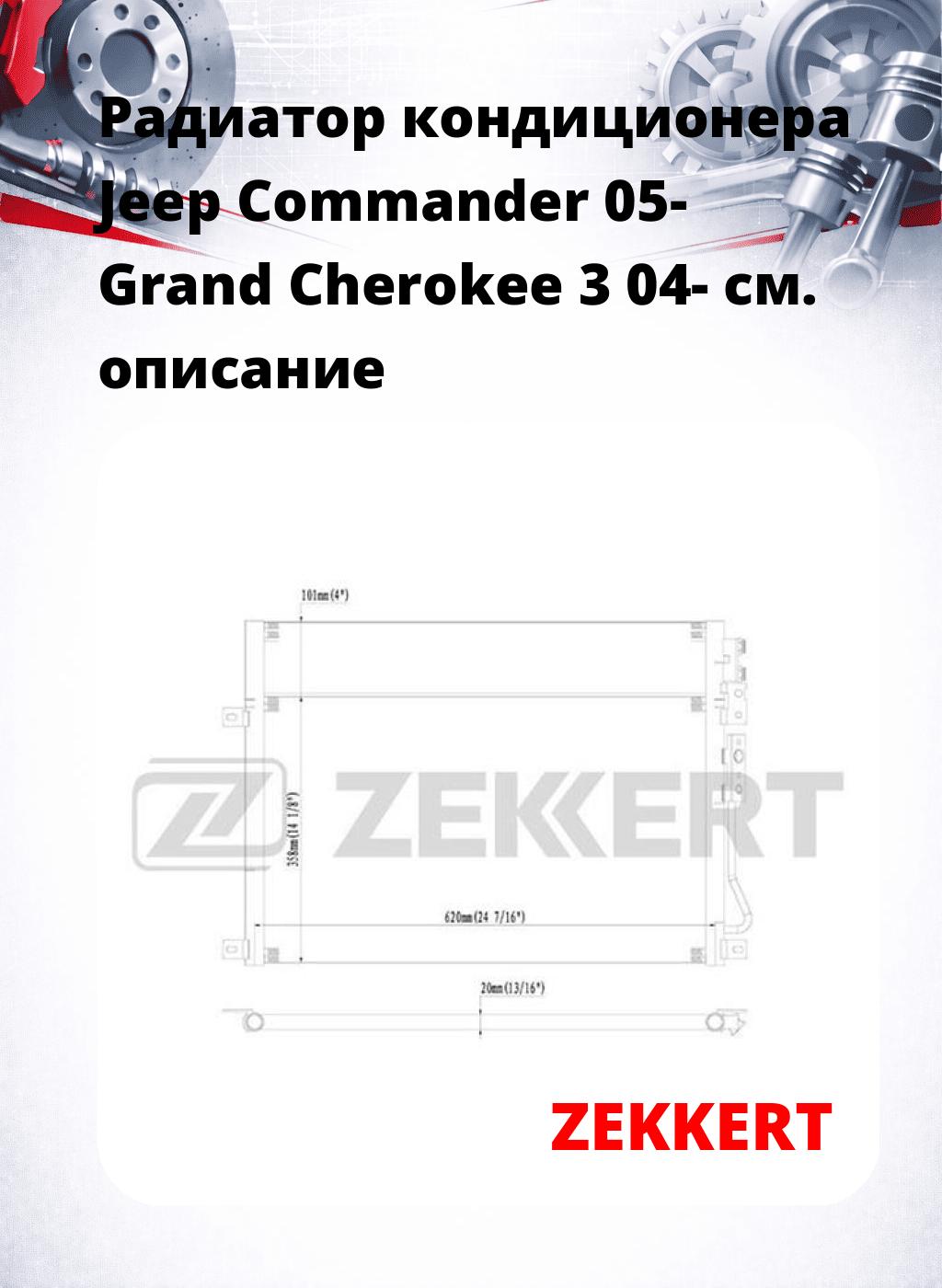 Радиатор кондиционера Jeep Commander 05- Grand Cherokee 3 04-