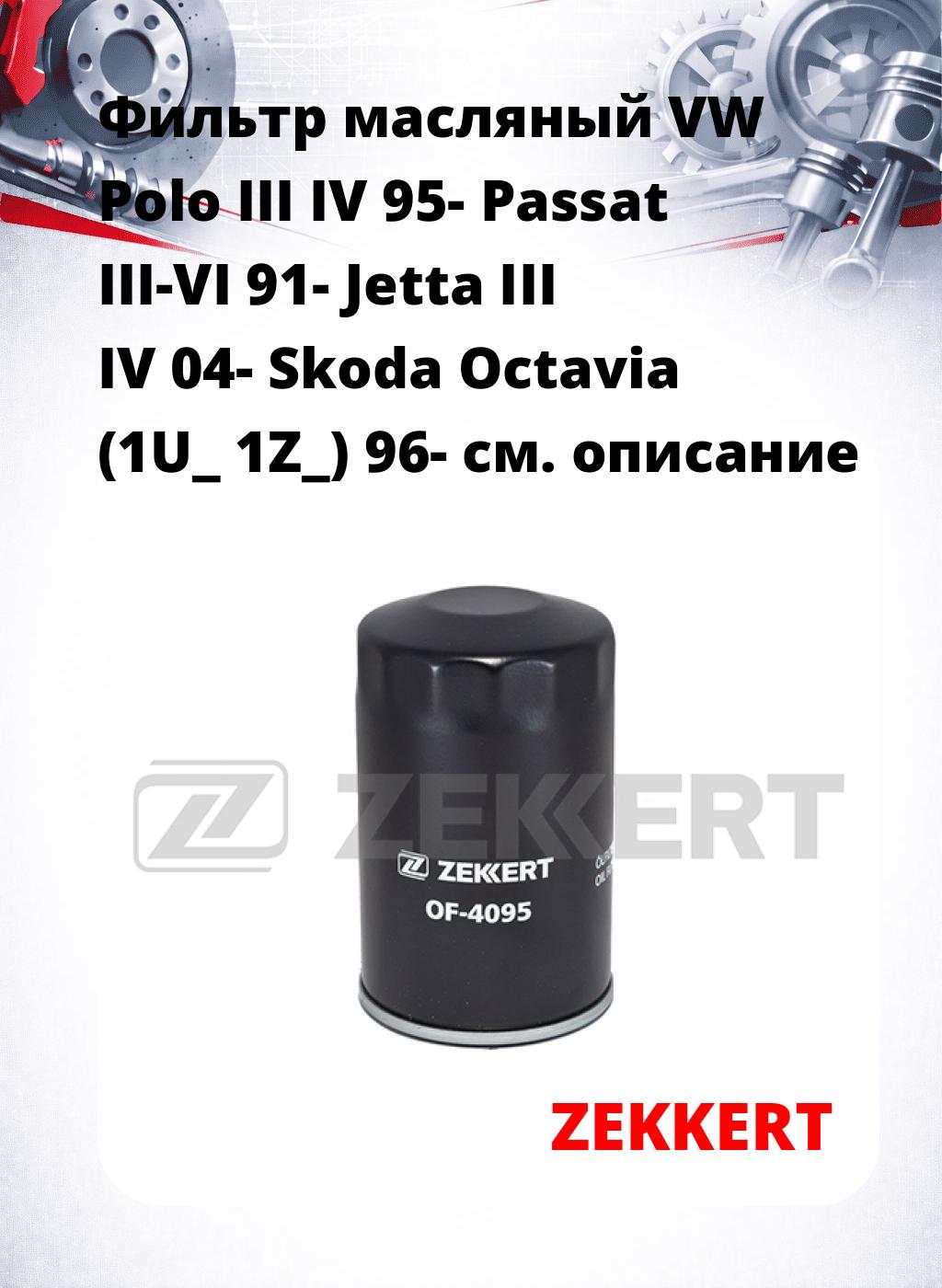 Фильтр масляный VW Polo III IV 95- Passat III-VI 91- Jetta III IV 04- Skoda Octavia (1U_ 1Z_) 96-