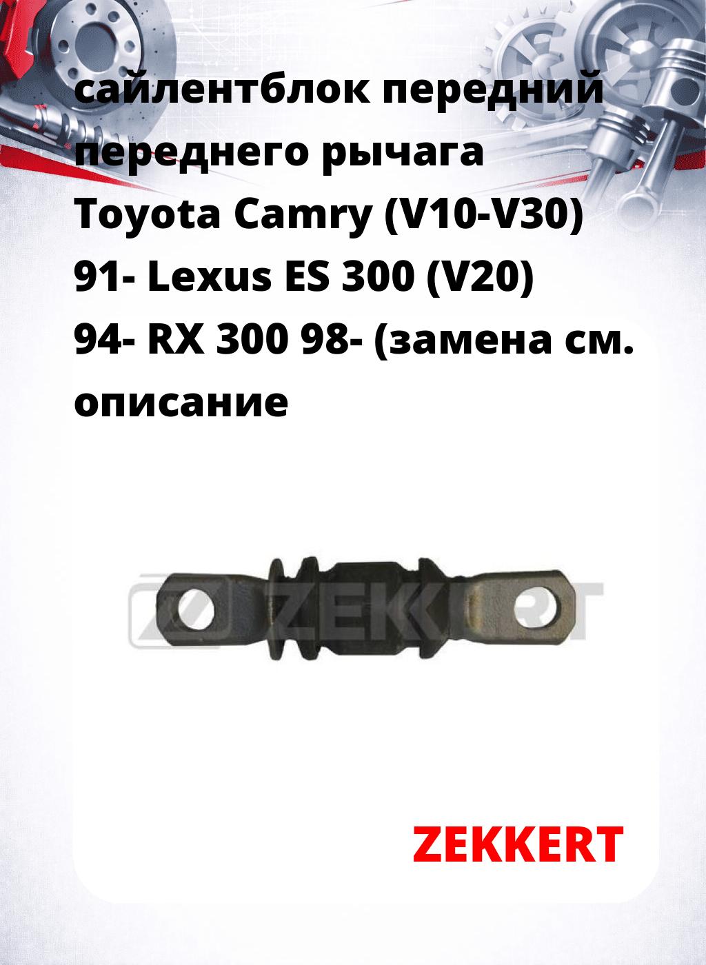 сайлентблок передний переднего рычага Toyota Camry (V10-V30) 91- Lexus ES 300 (V20) 94- RX 300 98- (замена