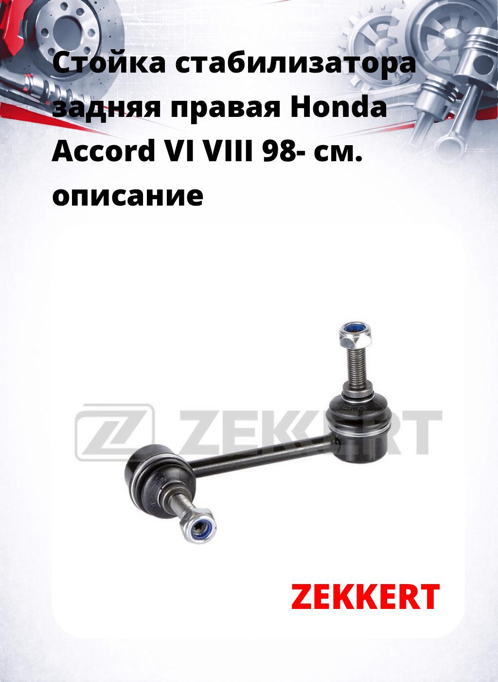 Стойка стабилизатора задняя правая Honda Accord VI VIII 98-