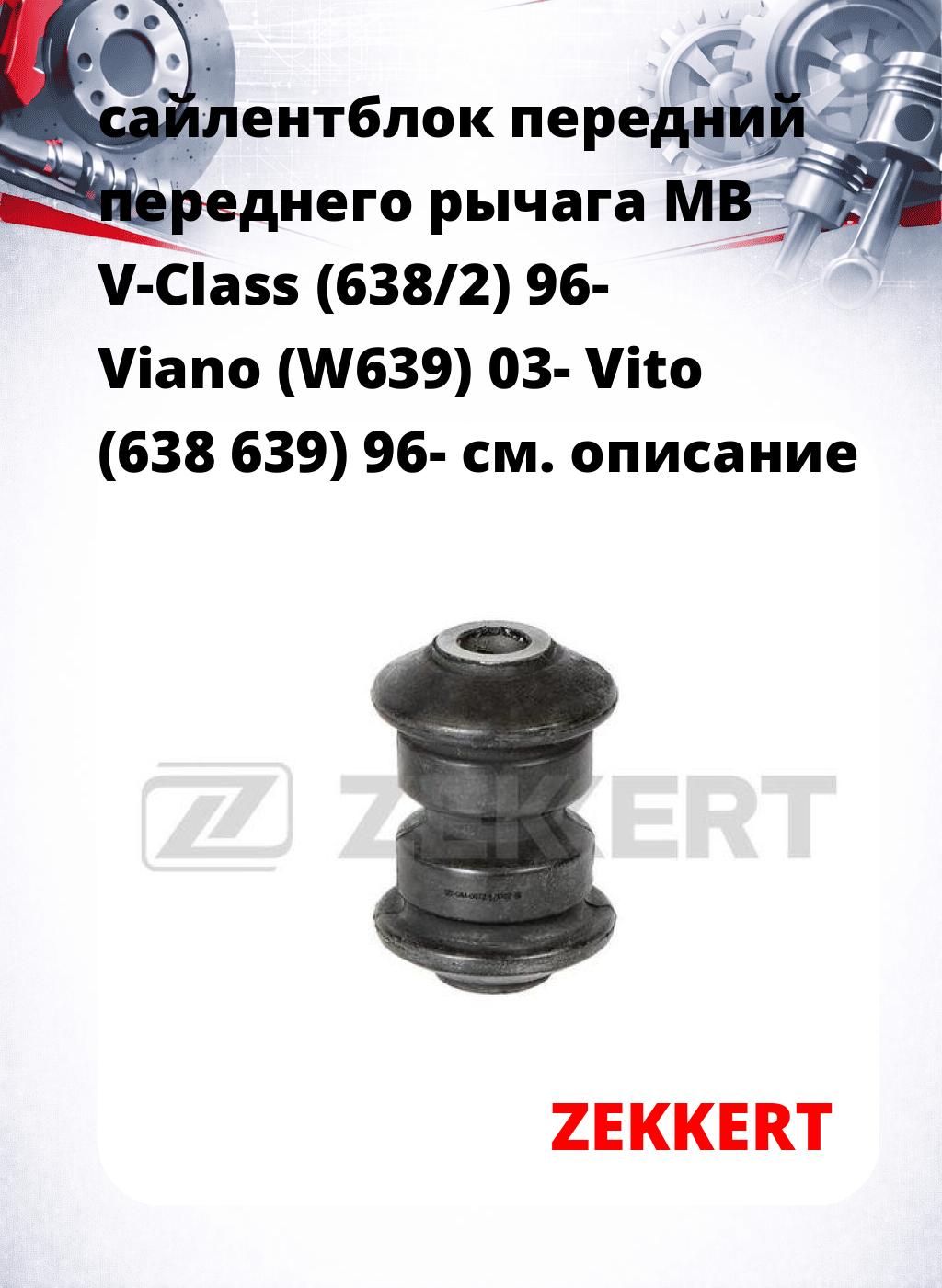 сайлентблок передний переднего рычага MB V-Class (638/2) 96- Viano (W639) 03- Vito (638 639) 96-