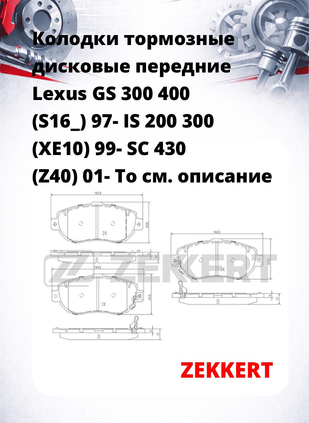 Колодки тормозные дисковые передние Lexus GS 300 400 (S16_) 97- IS 200 300 (XE10) 99- SC 430 (Z40) 01- To