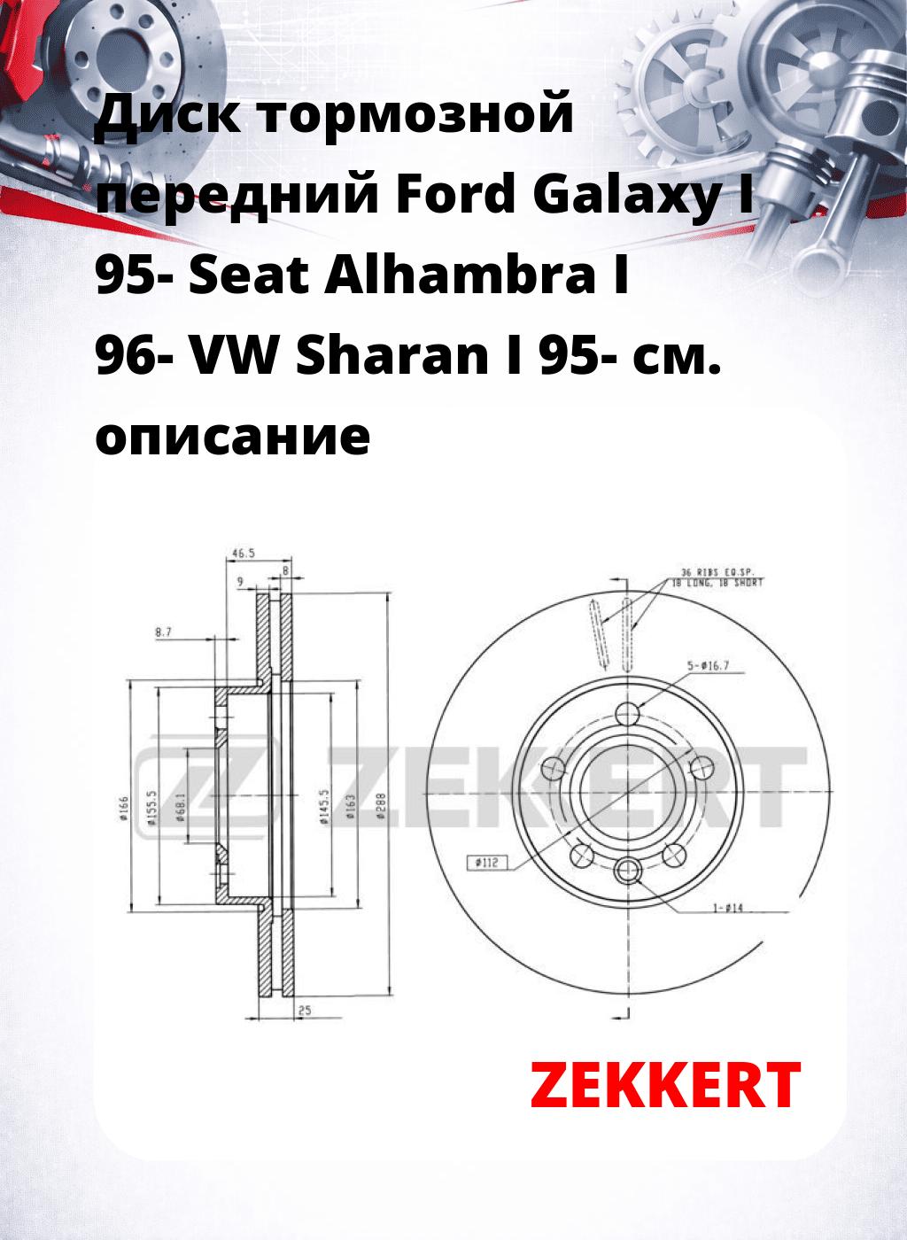 Диск тормозной передний Ford Galaxy I 95-  Seat Alhambra I 96-  VW Sharan I 95-