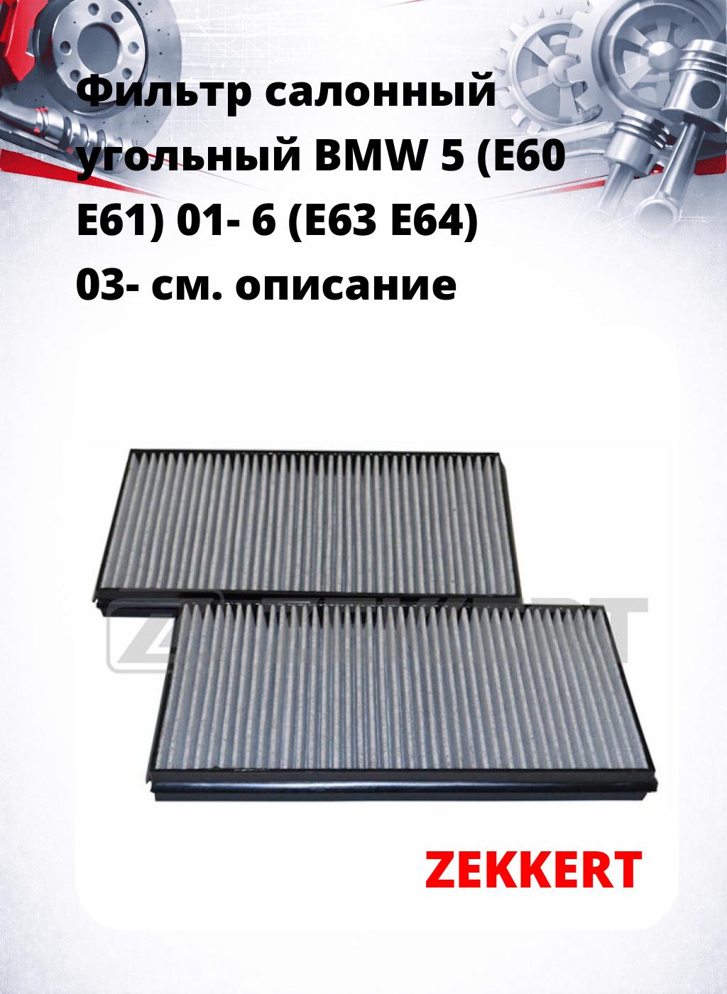 Фильтр салонный  угольный  BMW 5 (E60 E61) 01- 6 (E63 E64) 03-