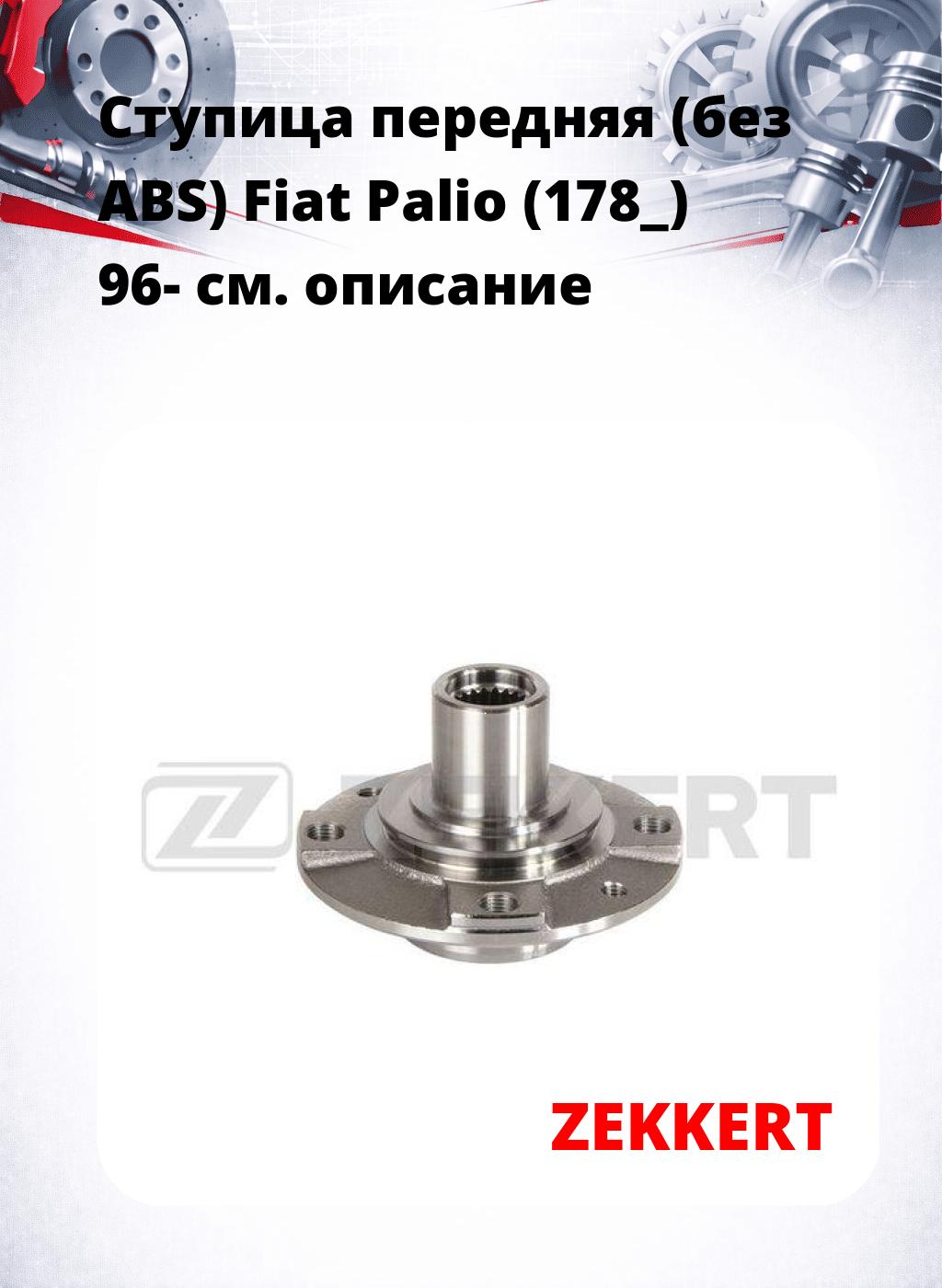 Ступица передняя (без ABS) Fiat Palio (178_) 96-