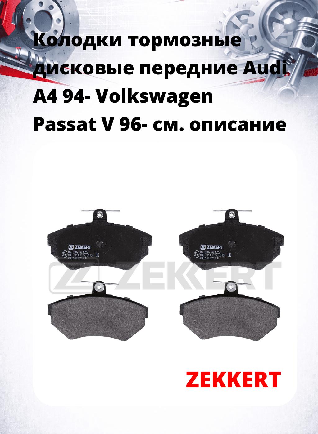 Колодки тормозные дисковые передние Audi A4 94-  Volkswagen Passat V 96-