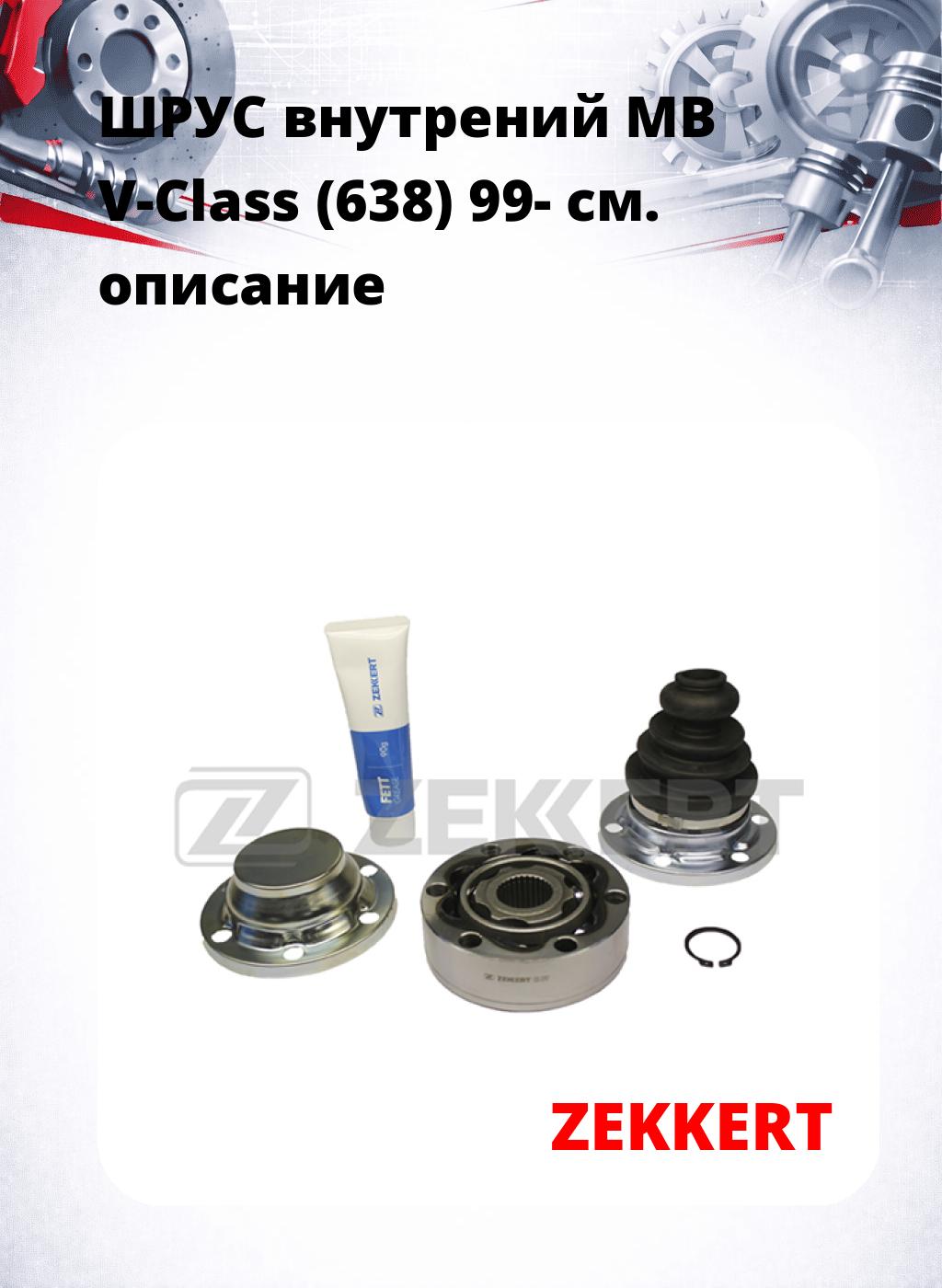 ШРУС внутрений MB V-Class (638) 99-