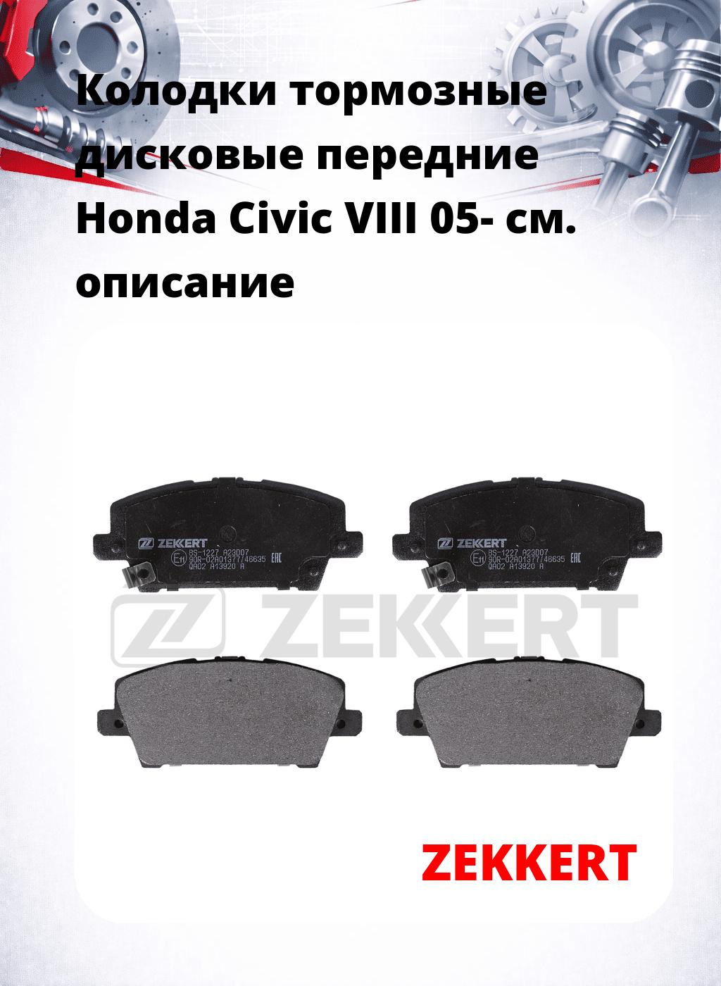 Колодки тормозные дисковые передние Honda Civic VIII 05-