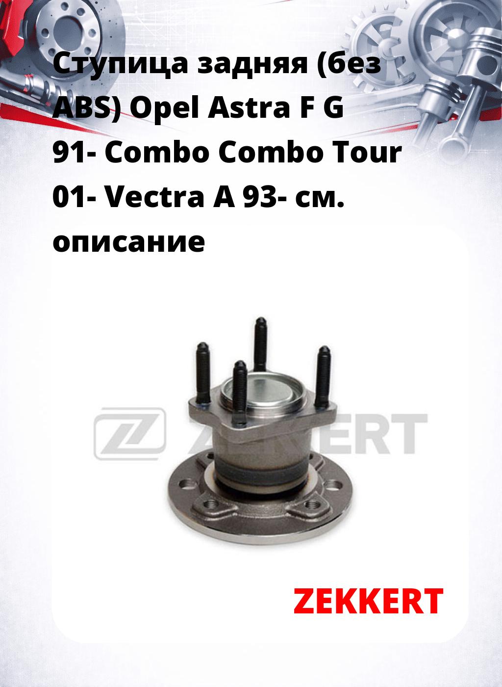 Ступица задняя (без ABS) Opel Astra F  G 91-  Combo  Combo Tour 01-  Vectra A 93-